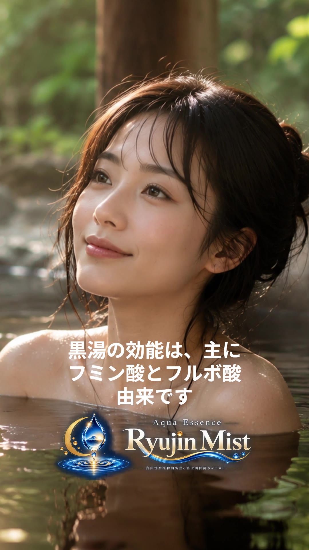 黒湯の効能はフミン質（腐植）
