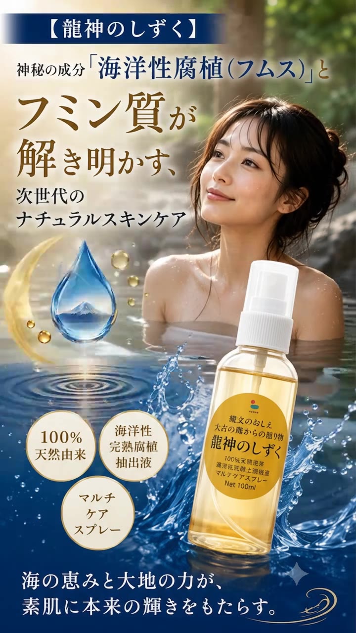 龍神のしずく 神秘の成分フムス（腐植）