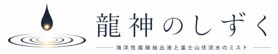 龍神のしずく